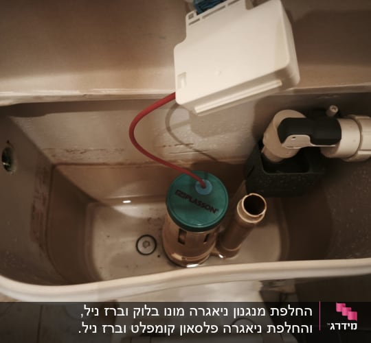 מנגנון הדחה פנימי בתוך ניאגרה גלויה מחרס